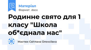 Родинне свято для 1 класу "Школа об*єднала нас"