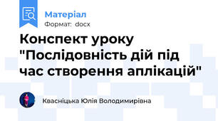 Конспект уроку "Послідовність дій під час створення аплікацій"