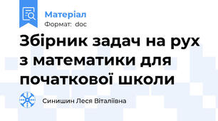 Збірник задач на рух з математики для початкової школи