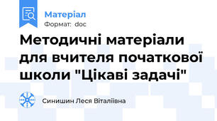 Методичні матеріали для вчителя початкової школи "Цікаві задачі"