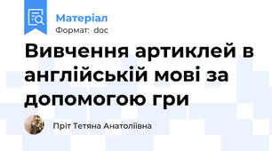 Вивчення артиклей в англійській мові за допомогою гри
