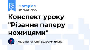 Конспект уроку "Різання паперу ножицями"