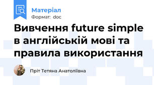 Вивчення future simple в англійській мові та правила використання