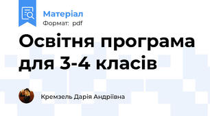 Освітня програма для 3-4 класів
