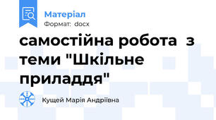 самостійна робота  з теми "Шкільне приладдя"
