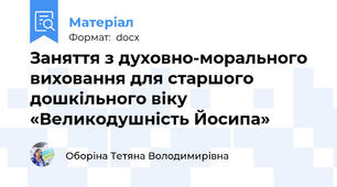 Заняття з духовно-морального виховання для старшого дошкільного віку «Великодушність Йосипа»