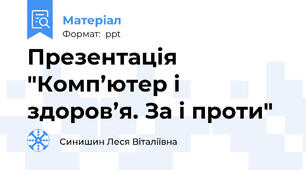 Презентація "Комп’ютер і здоров’я. За і проти"