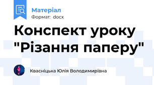 Конспект уроку "Різання паперу"