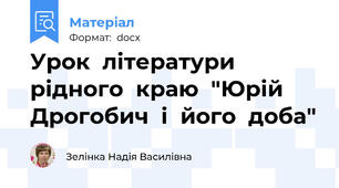 Урок  літератури  рідного  краю  "Юрій  Дрогобич  і  його  доба"