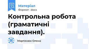 Контрольна робота (граматичні завдання).
