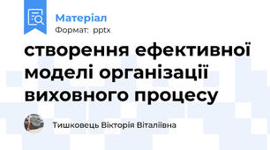 створення ефективної моделі організації виховного процесу