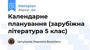 Календарне планування (зарубіжна література 5 клас)