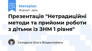 Презентація "Нетрадиційні методи та прийоми роботи з дітьми із ЗНМ 1 рівня"
