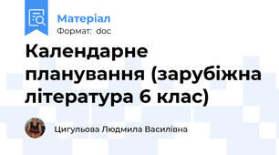 Календарне планування (зарубіжна література 6 клас)