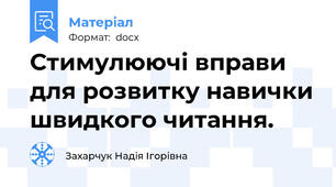 Стимулюючі вправи для розвитку навички швидкого читання.