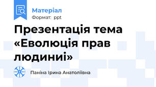 Презентація тема «Еволюція прав людиниi»