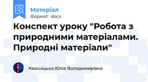 Конспект уроку "Робота з природними матеріалами. Природні матеріали"