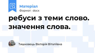 ребуси з теми слово. значення слова.