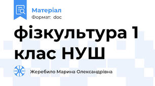 фізкультура 1 клас НУШ