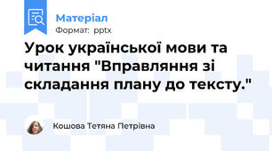 Урок української мови та читання "Вправляння зі складання плану до тексту."