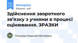 Здійснення зворотного зв’язку з учнями в процесі оцінювання. ЗРАЗКИ