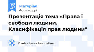 Презентація тема «Права і свободи людини. Класифікація прав людини"