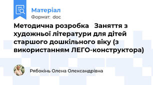 Методична розробка   Заняття з художньої літератури для дітей старшого дошкільного віку (з використанням ЛЕГО-конструктора)