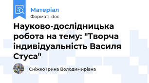 Науково-дослідницька робота на тему: "Творча індивідуальність Василя Стуса"