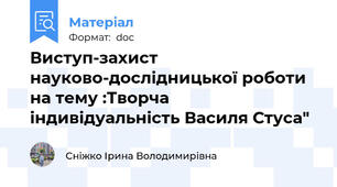 Виступ-захист науково-дослідницької роботи на тему :Творча індивідуальність Василя Стуса"