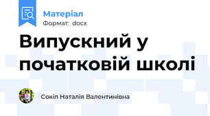 Випускний у початковій школі