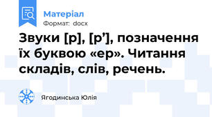 Звуки [р], [р’], позначення їх буквою «ер». Читання  складів, слів, речень.