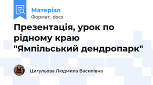 Презентація, урок по рідному краю "Ямпільський дендропарк"