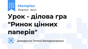 Урок - ділова гра "Ринок цінних паперів"