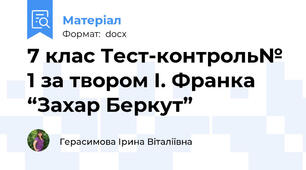 7 клас Тест-контроль№ 1 за твором І. Франка “Захар Беркут”