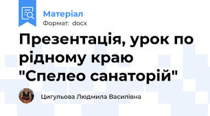 Презентація, урок по рідному краю "Спелео санаторій"