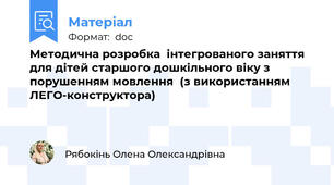 Методична розробка  інтегрованого заняття для дітей старшого дошкільного віку з порушенням мовлення  (з використанням ЛЕГО-конструктора)