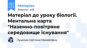 Матеріал до уроку біології. Ментальна карта "Наземно-повітряне середовище існування"