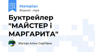 Буктрейлер "МАЙСТЕР і МАРГАРИТА"