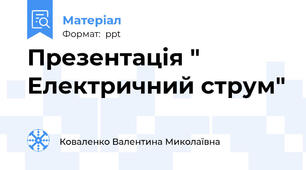 Презентація " Електричний струм"
