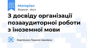 З досвіду організації позааудиторної роботи з іноземної мови
