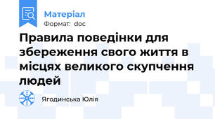 Правила поведінки для збереження свого життя в місцях великого скупчення людей