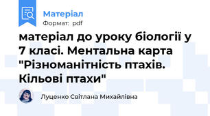 матеріал до уроку біології у 7 класі. Ментальна карта "Різноманітність птахів. Кільові птахи"
