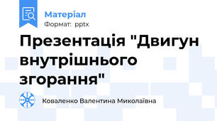 Презентація "Двигун внутрішнього згорання"