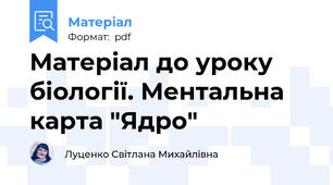 Матеріал до уроку біології. Ментальна карта "Ядро"