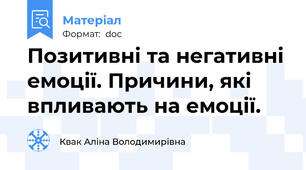 Позитивні та негативні емоції. Причини, які впливають на емоції.