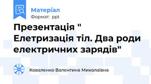 Презентація " Елетризація тіл. Два роди електричних зарядів"