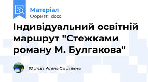 Індивідуальний освітній маршрут "Стежками роману М. Булгакова"