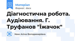Діагностична робота. Аудіювання. Г. Труфанов "Їжачок"
