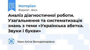 Аналіз діагностичної роботи. Узагальнення та систематизація знань з теми «Українська абетка. Звуки і букви»