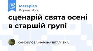 сценарій свята осені в старшій групі